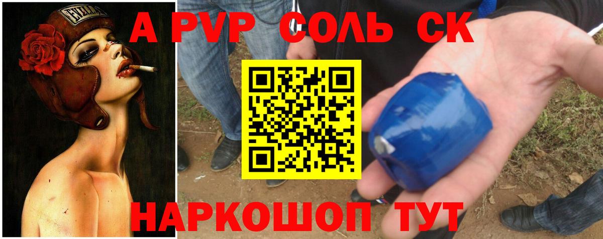 A-PVP Соль Кропоткин