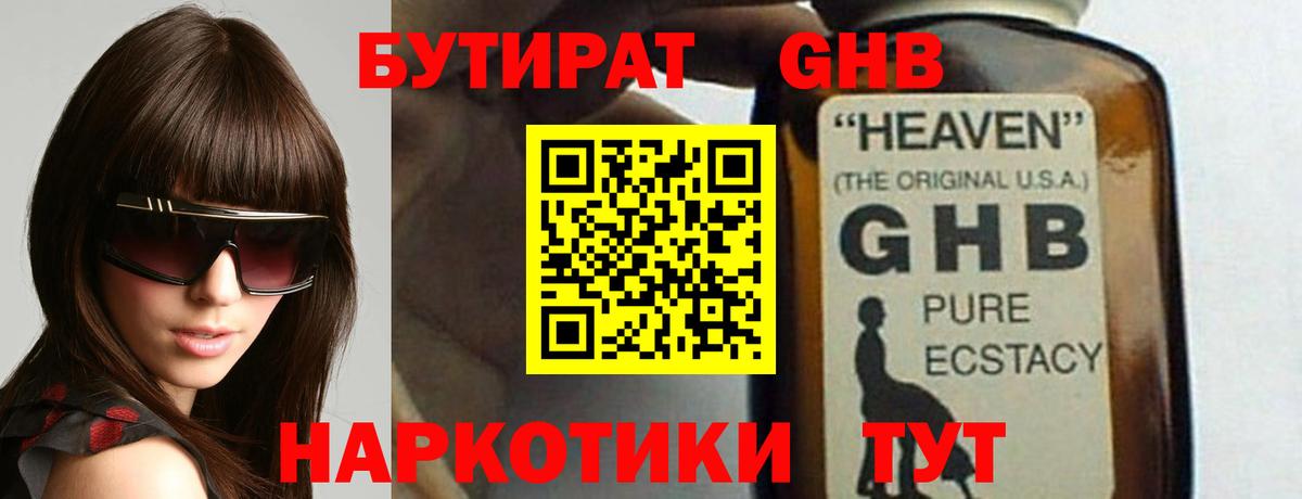 БУТИРАТ бутандиол  Вход с VPN  Кропоткин 